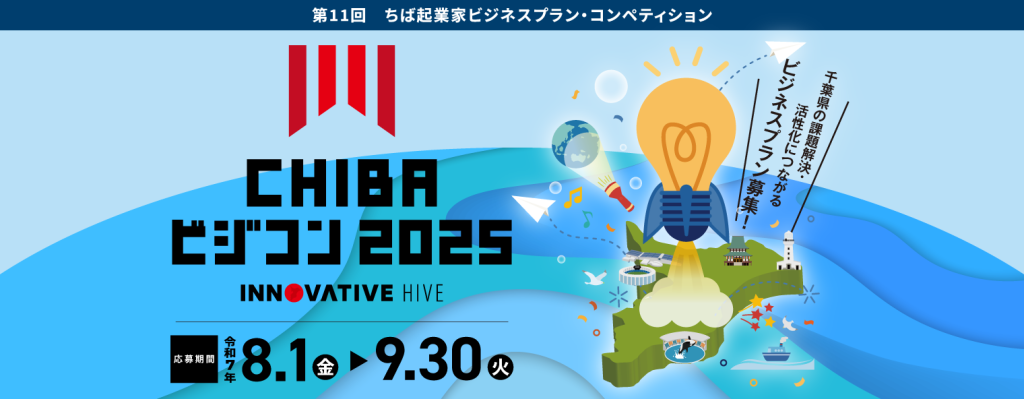 【起業家サポート】CHIBAビジコン2025